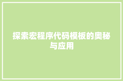 探索宏程序代码模板的奥秘与应用 探索宏程序代码模板的奥秘与应用 SEO关键词