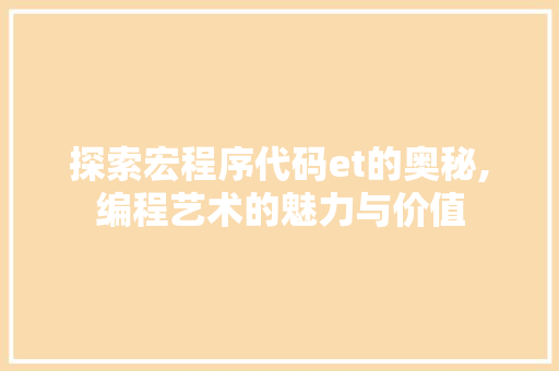 探索宏程序代码et的奥秘,编程艺术的魅力与价值 探索宏程序代码et的奥秘,编程艺术的魅力与价值 必应SEO