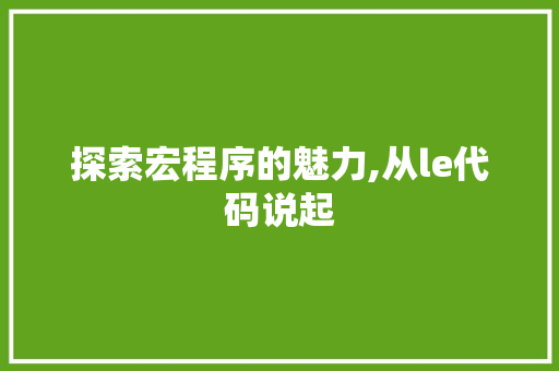 探索宏程序的魅力,从le代码说起 探索宏程序的魅力,从le代码说起 SEO关键词
