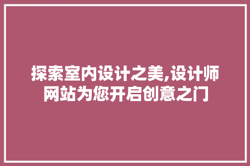 探索室内设计之美,设计师网站为您开启创意之门 探索室内设计之美,设计师网站为您开启创意之门 搜狗SEO