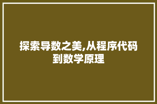 探索导数之美,从程序代码到数学原理 探索导数之美,从程序代码到数学原理 SEO关键词