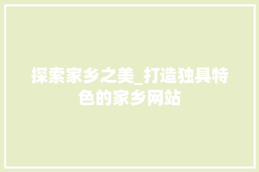 探索家乡之美_打造独具特色的家乡网站 探索家乡之美_打造独具特色的家乡网站 SEO关键词