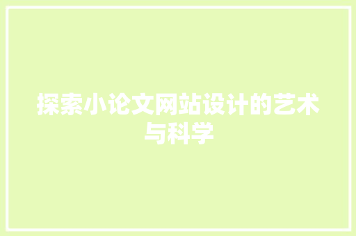 探索小论文网站设计的艺术与科学 探索小论文网站设计的艺术与科学 搜狗SEO