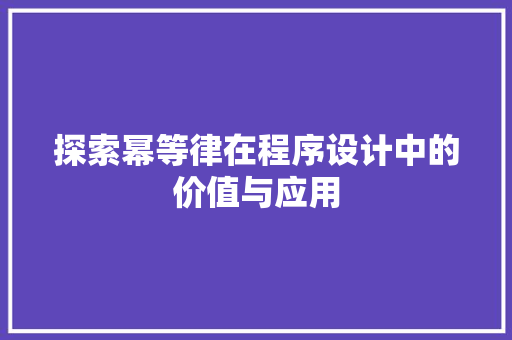 探索幂等律在程序设计中的价值与应用 探索幂等律在程序设计中的价值与应用 必应SEO