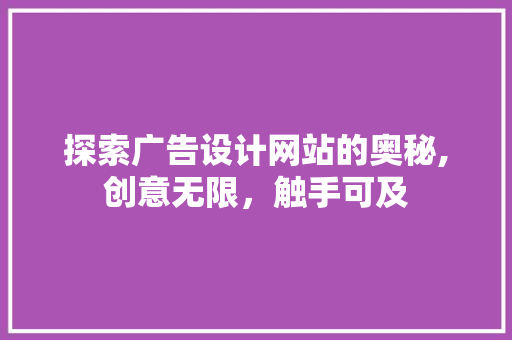探索广告设计网站的奥秘,创意无限，触手可及
