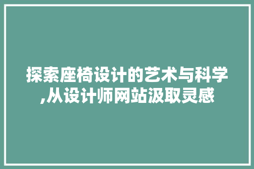 探索座椅设计的艺术与科学,从设计师网站汲取灵感 探索座椅设计的艺术与科学,从设计师网站汲取灵感 SEO关键词