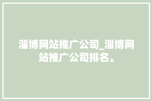 淄博网站推广公司_淄博网站推广公司排名。 淄博网站推广公司_淄博网站推广公司排名。 网站建设公司