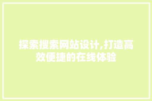 探索搜索网站设计,打造高效便捷的在线体验