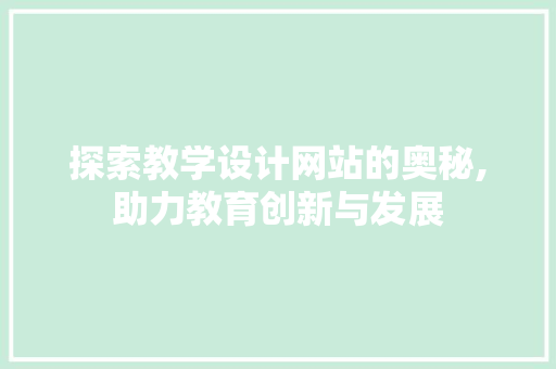 探索教学设计网站的奥秘,助力教育创新与发展 探索教学设计网站的奥秘,助力教育创新与发展 必应SEO