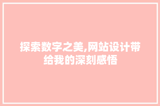 探索数字之美,网站设计带给我的深刻感悟 探索数字之美,网站设计带给我的深刻感悟 网站建设公司