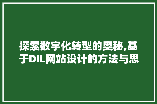 探索数字化转型的奥秘,基于DIL网站设计的方法与思考 探索数字化转型的奥秘,基于DIL网站设计的方法与思考 百度SEO