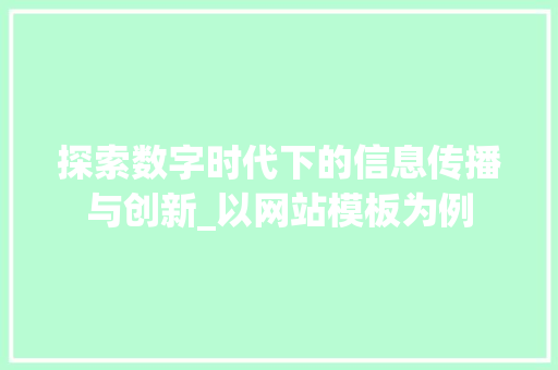 探索数字时代下的信息传播与创新_以网站模板为例 探索数字时代下的信息传播与创新_以网站模板为例 必应SEO