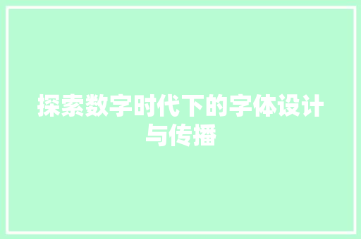 探索数字时代下的字体设计与传播 探索数字时代下的字体设计与传播 搜狗SEO