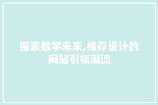探索数字未来,推荐设计的网站引领潮流 探索数字未来,推荐设计的网站引领潮流 网站建设公司
