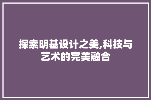 探索明基设计之美,科技与艺术的完美融合