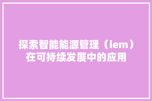 探索智能能源管理（iem）在可持续发展中的应用