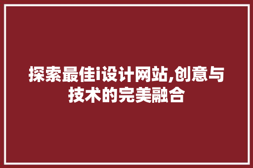 探索最佳i设计网站,创意与技术的完美融合