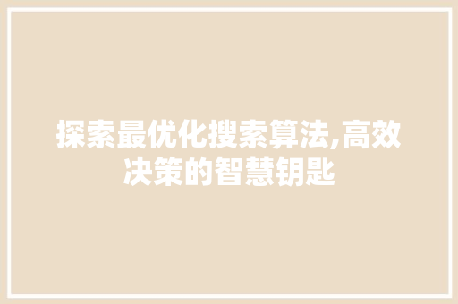 探索最优化搜索算法,高效决策的智慧钥匙 探索最优化搜索算法,高效决策的智慧钥匙 必应SEO