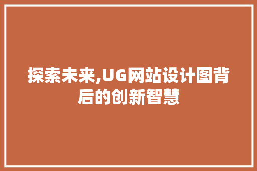 探索未来,UG网站设计图背后的创新智慧