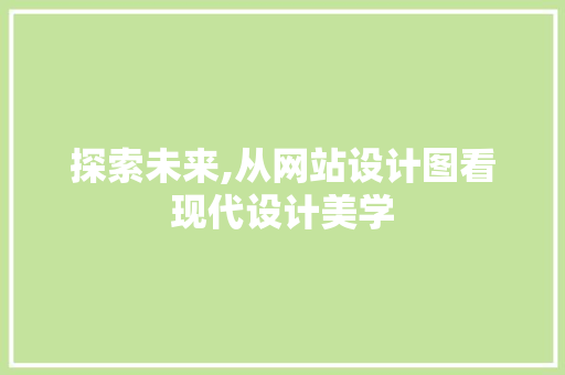 探索未来,从网站设计图看现代设计美学 探索未来,从网站设计图看现代设计美学 搜狗SEO