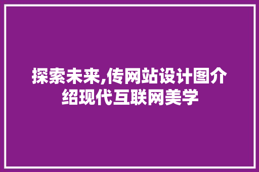 探索未来,传网站设计图介绍现代互联网美学 探索未来,传网站设计图介绍现代互联网美学 必应SEO