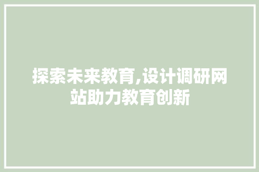 探索未来教育,设计调研网站助力教育创新 探索未来教育,设计调研网站助力教育创新 百度SEO