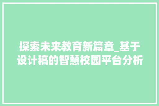 探索未来教育新篇章_基于设计稿的智慧校园平台分析 探索未来教育新篇章_基于设计稿的智慧校园平台分析 SEO关键词