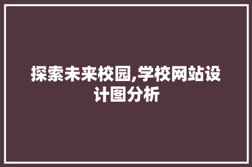 探索未来校园,学校网站设计图分析 探索未来校园,学校网站设计图分析 搜狗SEO