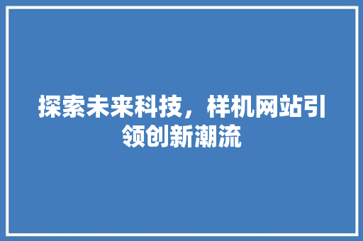 探索未来科技，样机网站引领创新潮流 探索未来科技，样机网站引领创新潮流 SEO关键词