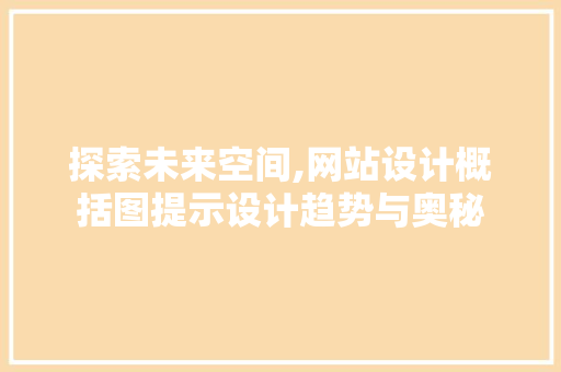 探索未来空间,网站设计概括图提示设计趋势与奥秘 探索未来空间,网站设计概括图提示设计趋势与奥秘 神马SEO