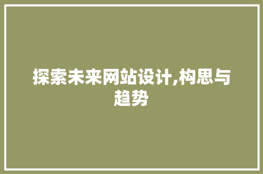 探索未来网站设计,构思与趋势 探索未来网站设计,构思与趋势 搜狗SEO