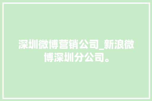 深圳微博营销公司_新浪微博深圳分公司。 深圳微博营销公司_新浪微博深圳分公司。 网站建设公司