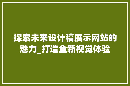 探索未来设计稿展示网站的魅力_打造全新视觉体验