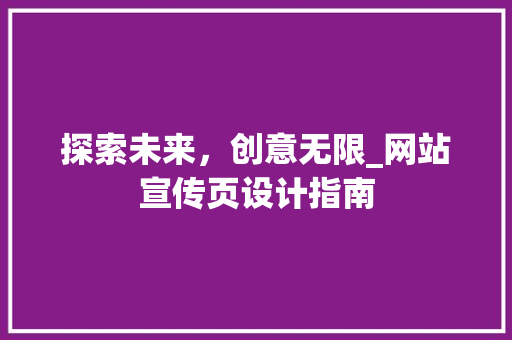 探索未来，创意无限_网站宣传页设计指南