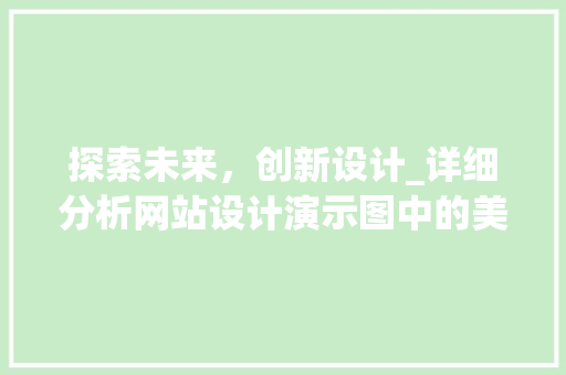 探索未来，创新设计_详细分析网站设计演示图中的美学与功能 探索未来，创新设计_详细分析网站设计演示图中的美学与功能 SEO关键词