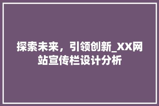 探索未来，引领创新_XX网站宣传栏设计分析 探索未来，引领创新_XX网站宣传栏设计分析 神马SEO
