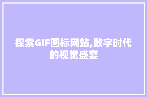 探索GIF图标网站,数字时代的视觉盛宴 探索GIF图标网站,数字时代的视觉盛宴 SEO关键词