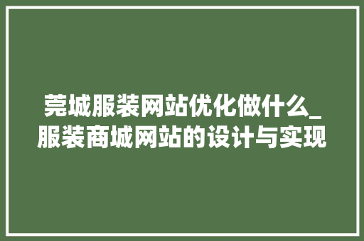 莞城服装网站优化做什么_服装商城网站的设计与实现。 莞城服装网站优化做什么_服装商城网站的设计与实现。 神马SEO