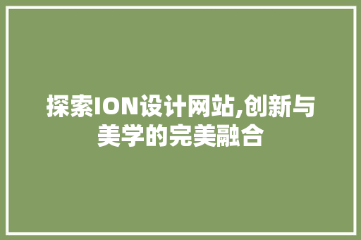 探索ION设计网站,创新与美学的完美融合 探索ION设计网站,创新与美学的完美融合 神马SEO