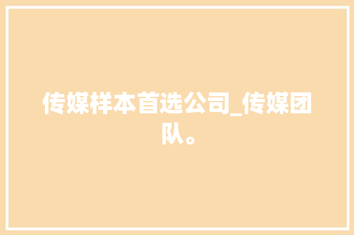 传媒样本首选公司_传媒团队。 传媒样本首选公司_传媒团队。 网站建设公司