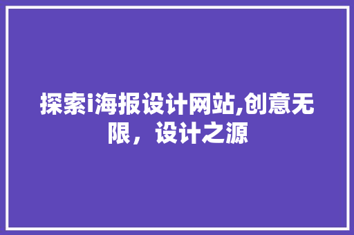 探索i海报设计网站,创意无限，设计之源 探索i海报设计网站,创意无限，设计之源 百度SEO