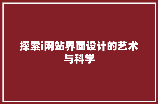 探索i网站界面设计的艺术与科学 探索i网站界面设计的艺术与科学 神马SEO