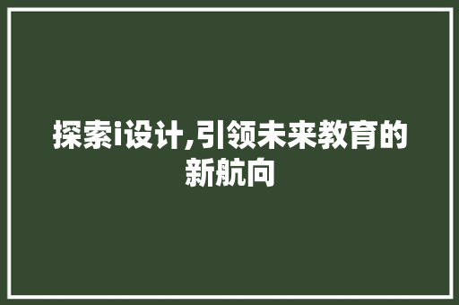 探索i设计,引领未来教育的新航向 探索i设计,引领未来教育的新航向 百度SEO