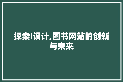 探索i设计,图书网站的创新与未来 探索i设计,图书网站的创新与未来 SEO关键词