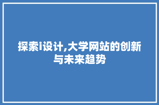 探索i设计,大学网站的创新与未来趋势 探索i设计,大学网站的创新与未来趋势 搜狗SEO