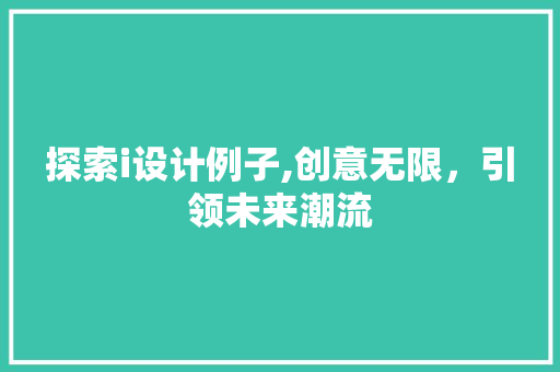 探索i设计例子,创意无限，引领未来潮流 探索i设计例子,创意无限，引领未来潮流 百度SEO