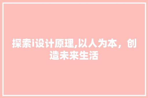 探索i设计原理,以人为本，创造未来生活 探索i设计原理,以人为本，创造未来生活 百度SEO
