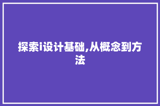 探索i设计基础,从概念到方法 探索i设计基础,从概念到方法 必应SEO