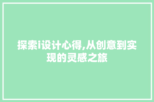 探索i设计心得,从创意到实现的灵感之旅 探索i设计心得,从创意到实现的灵感之旅 百度SEO