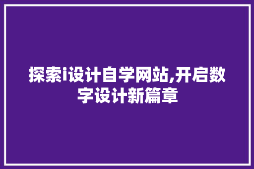 探索i设计自学网站,开启数字设计新篇章 探索i设计自学网站,开启数字设计新篇章 百度SEO